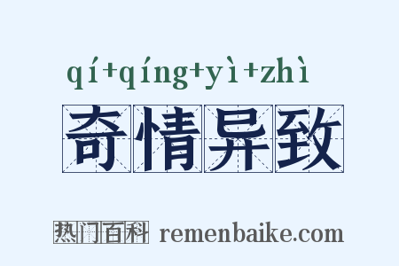 奇情异致是什么意思的图片